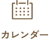カレンダー