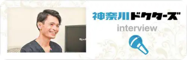 神奈川ドクターズ　三倉医院-院長インタビュー