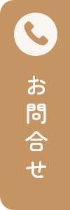 お問い合わせ(044-854-2525)