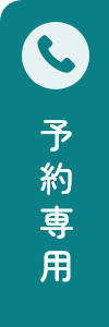 予約専用電話(044-855-3555)