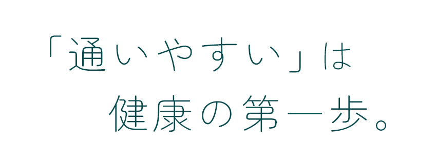 「通いやすい」は健康の第一歩。