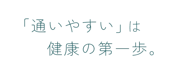 「通いやすい」は健康の第一歩。