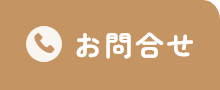 お問い合わせ(044-854-2525)
