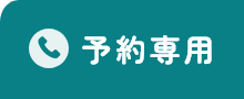 予約専用電話(044-855-3555)