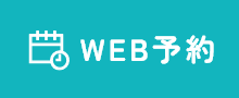 WEB予約